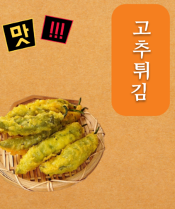 Bánh ớt chiên 고추튀김