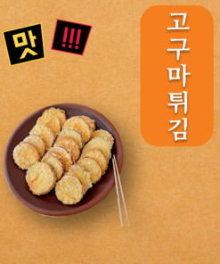 Khoai lang chiên 고구마 튀김